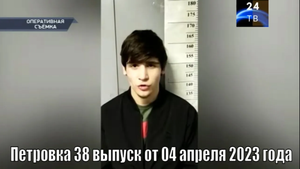 Петровка 38 выпуск от 04 апреля 2023 года