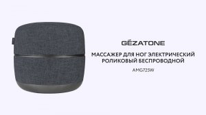 Массажер для ног электрический роликовый беспроводной AMG725W, Gezatone