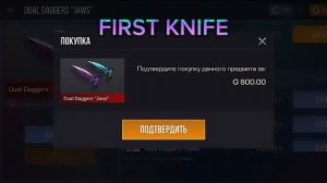 КУПИЛ ПЕРВЫЙ НОЖ В СТАНДОФФ 2?