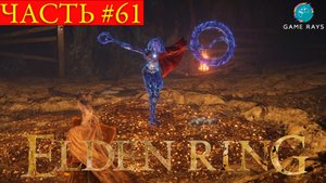 Elden Ring #61 ➤Кристальный туннель Райи Лукарии, Кристалиец
