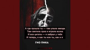 Где прошла ты - Кравц & Гео Пика (текст песни)