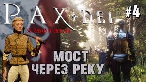 ДЕВУШКА В КОЛГОТКАХ СТРОИТ МОСТ ЧЕРЕЗ РЕКУ. АЛЬФА ТЕСТ PAX DEI. №4