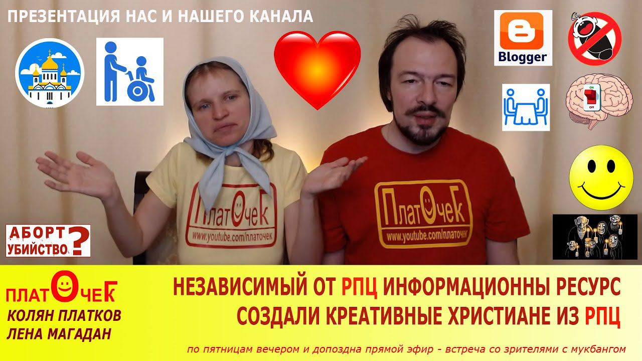 Самая неправильная православная семья и её ютуб канал. Презентация.