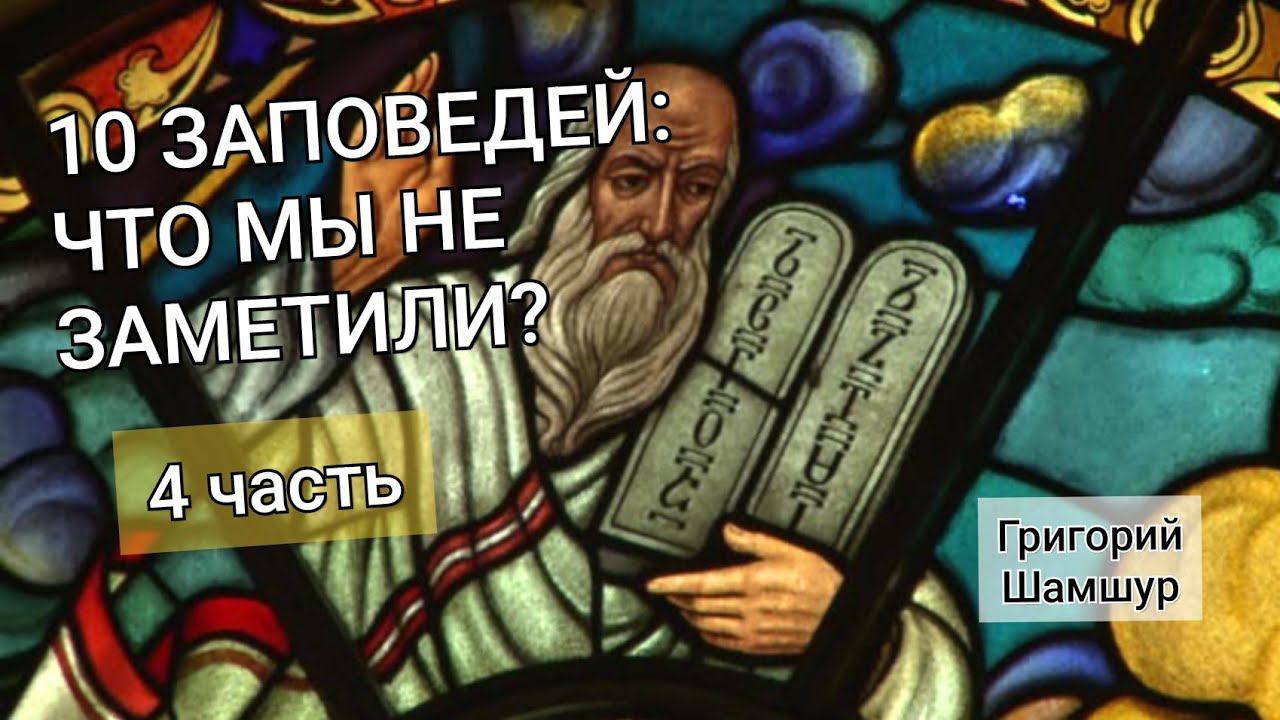10 ЗАПОВЕДЕЙ, ЧТО МЫ НЕ ЗАМЕТИЛИ? 4 часть | 7 и 8 заповеди