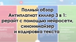 Полный обзор Антиплагиат киллер 3 в 1: рерайт с помощью нейросети, синонимайзер и кодировка текста