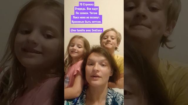 70 Стрижка. Учим вместе ❤всей семьёй. @enfamilleavecsvetlanafrom031