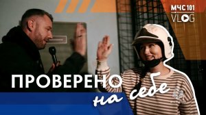 #МЧСВлог | ПРОВЕРЕНО НА СЕБЕ