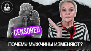 Почему мужчины изменяют?