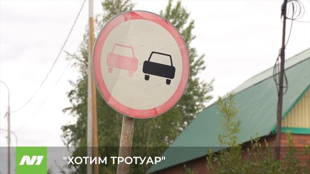 «ХОТИМ ТРОТУАР»