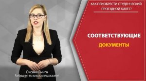 Как приобрести студенческий проездной билет