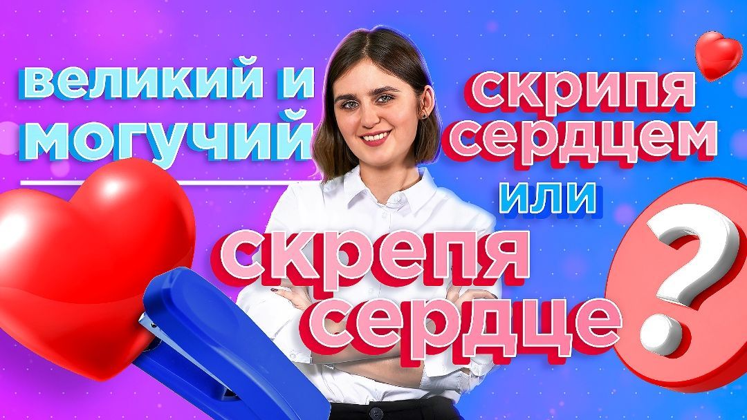 Скрепив сердце скрепя сердце