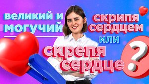 Скрипя или скрепя сердцем?