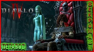 LIVE DIABLO 4 ᐅ 4 Сезон ᐅ НЕКРОМАН ПЕТАВОД ᐅ Выпуск #10 ᐅ [2K 60FPS] #necromancersummoner