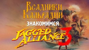 Jagged Alliance 3. Ностальгия с приятным вкусом