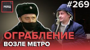 ЗАДЕРЖАНИЕ ГРАБИТЕЛЯ С НОЖОМ | НАПАДЕНИЕ НА УЛИЦЕ | КРИКИ О ПОМОЩИ И СТРЕЛЬБА ВО ДВОРЕ - РЕЙД #269