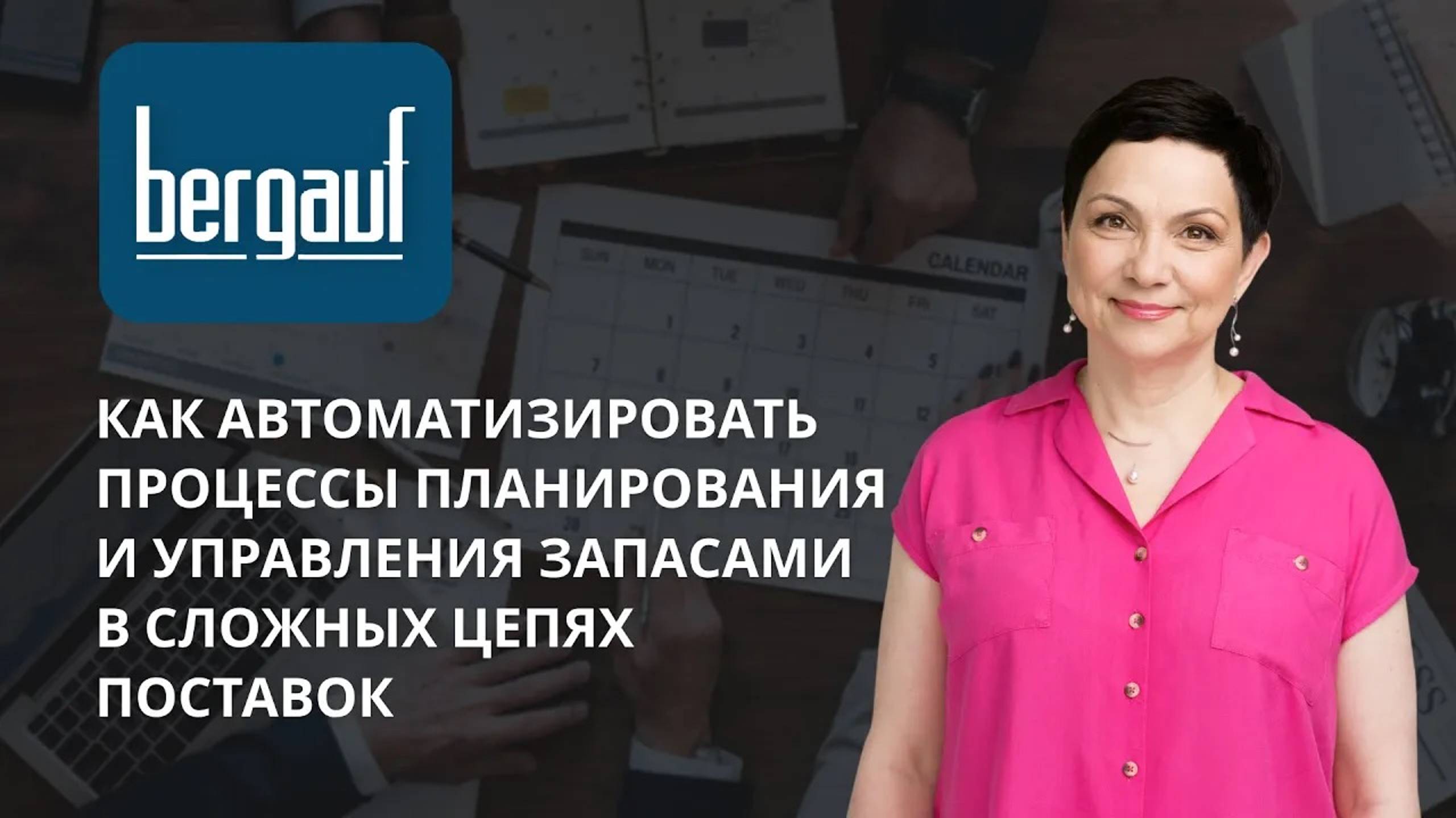 Кейс Bergauf — автоматизация процессов планирования и управление запасами в сложных цепях поставок