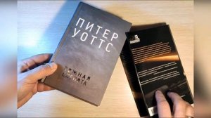 Питер Уоттс - "Ложная слепота"