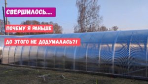 ПОЧЕМУ я РАНЬШЕ до ЭТОГО не ДОДУМАЛАСЬ! НАКОНЕЦ ТО У МЕНЯ БОЛЬШАЯ ТЕПЛИЦА! НОВАЯ ТЕПЛИЦА ПРОСТО ЧУДО