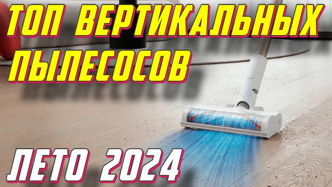 ТОП ВЕРТИКАЛЬНЫХ ПЫЛЕСОСОВ 2024