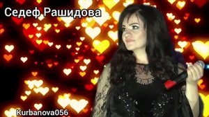 Седеф Рашидова Тамара