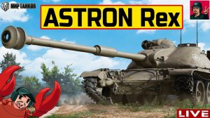 ASTRON Rex 105 mm + НОВЫЕ РАНГОВЫЕ БОИ  Мир Танков