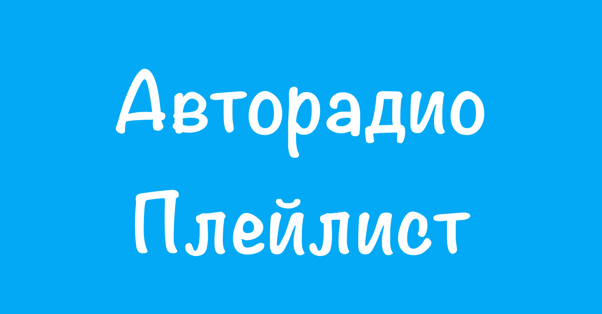 Плейлист Авторадио — на сегодня слушать бесплатно