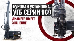 УГБ-900. Диаметр имеет значение