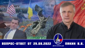 Валерий Пякин. Вопрос-Ответ от 29 августа 2022 г.