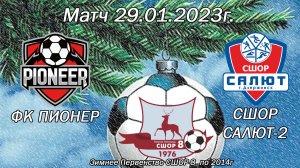 Матч 29 01 23 ФК Пионер и СШОР САЛЮТ-2  Зимнего Первенства СШОР-8 "Зима22-23" по 2014 г.р