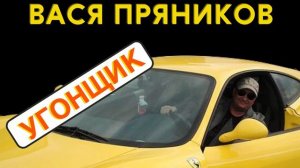 Вася Пряников - Угонщик