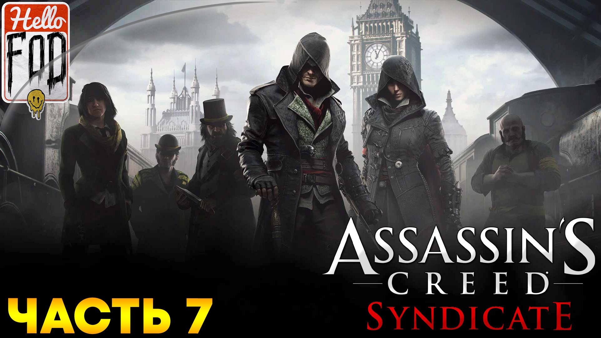 Assassin’s Creed Syndicate ➤ Ради свободы ➤ Старрик ➤ Часть 7