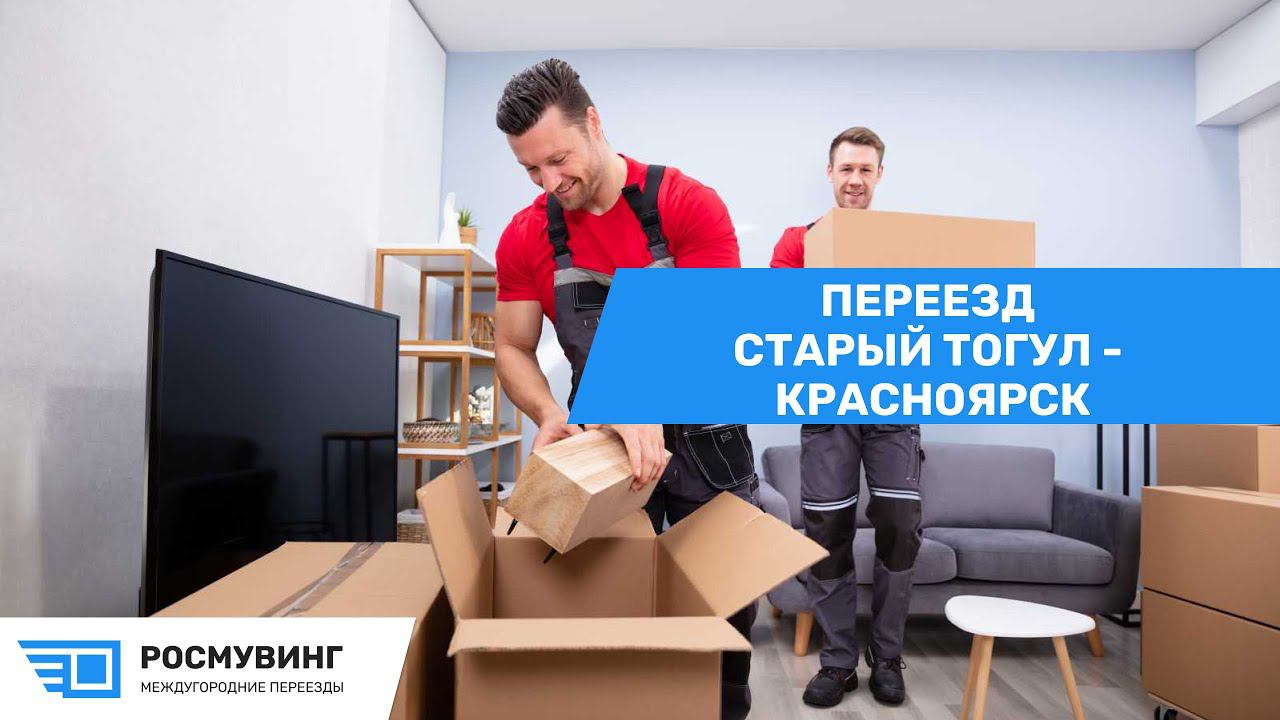 Переезд из с. Старый Тогул - г. Красноярск #легкийпереезд #перевозкагруза #перевозкамебели
