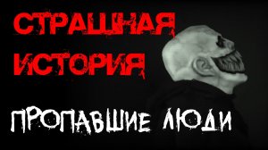 Пропавшие люди. Страшные истории на ночь.Страшилки на ночь.
