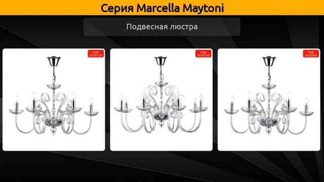Marcella Maytoni - подвесная люстра и бра смотреть онлайн