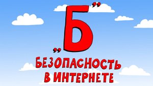 Азбука петербуржца. Безопасность в интернете