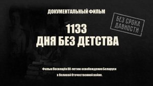 Документальный фильм «1133 дня без детства»