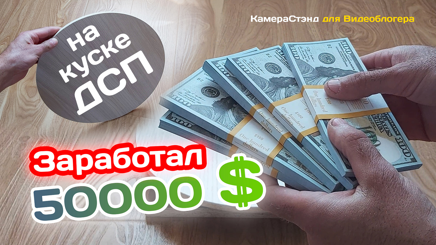 Как я заработал 50 000 долларов на куске ДСП. Телепортатор заветных желаний. смотреть онлайн