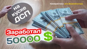 Как я заработал 50 000 долларов на куске ДСП. Телепортатор заветных желаний.