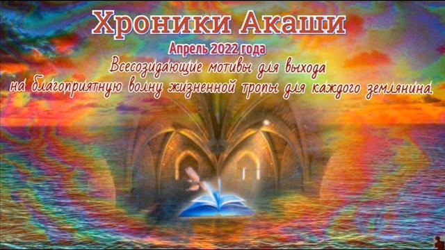 Прогноз Хроник Акаши на апрель 2022 года. смотреть онлайн