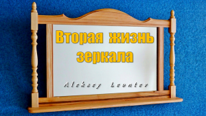 Вторая жизнь старого зеркала.  Making a Wood Frame Mirror