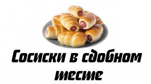 Сосиски в сдобном тесте