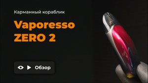 VAPORESSO ZERO 2 | ОЧЕНЬ СТИЛЬНЫЙ ПОД | ОБЗОР