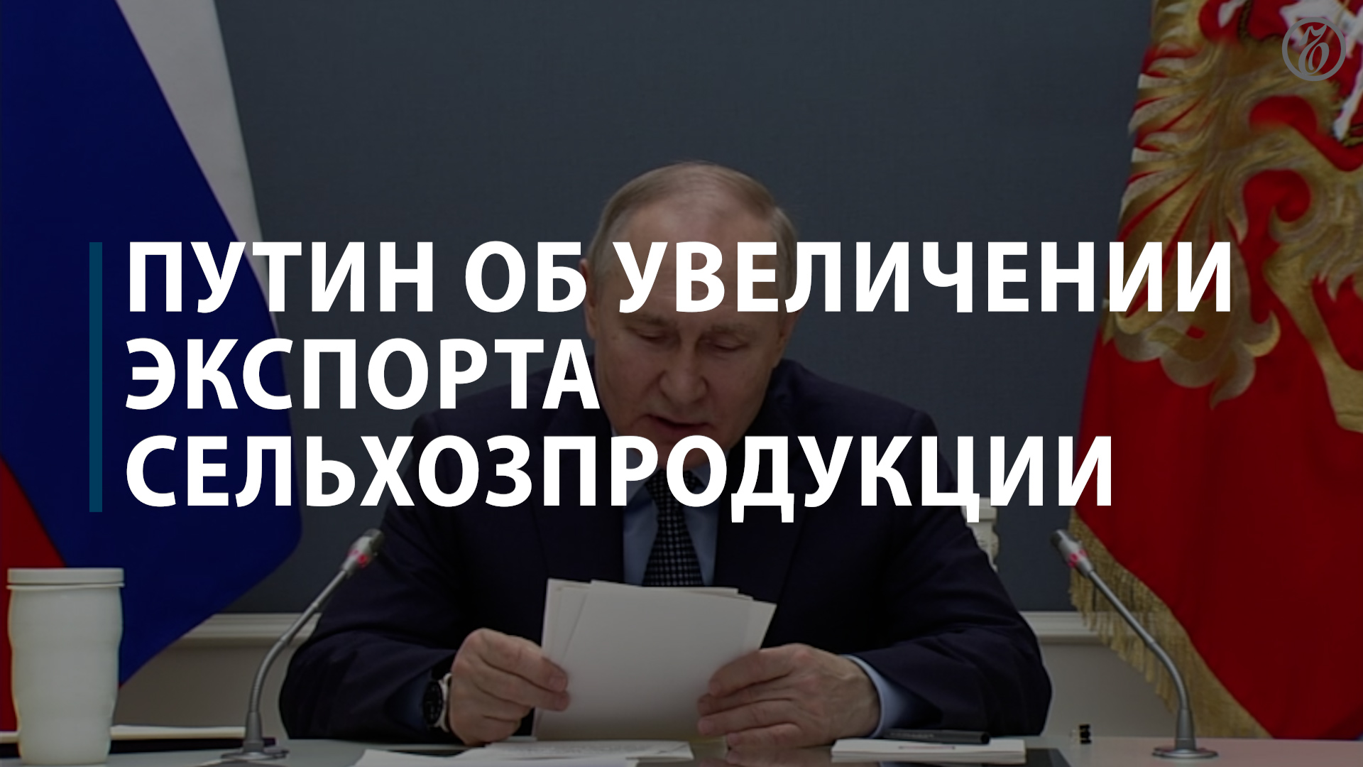 Путин об увеличении экспорта сельхозпродукции