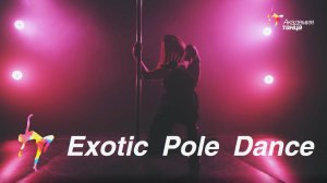 Exotic pole dance - Академия танца