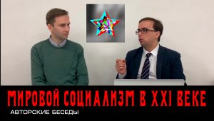 Социализм XXI. Глеб Таргонский и Владимир Зайцев.