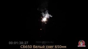 Бенгальские огни (свечи) СБ650 Белый снег