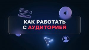 Как работать с аудиторией