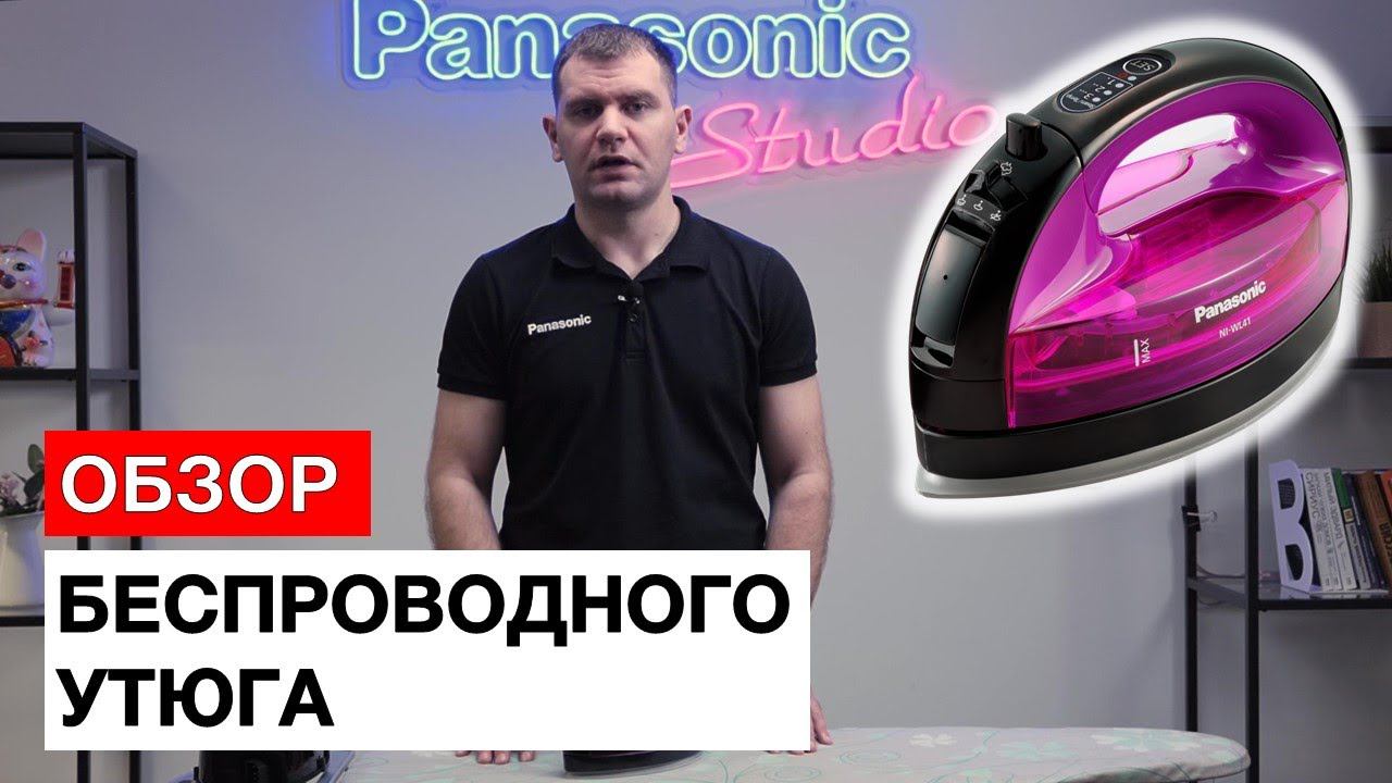 Обзор беспроводного утюга Panasonic NI-WL41 смотреть онлайн