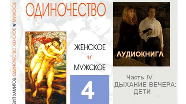 Назип Хамитов. ОДИНОЧЕСТВО ЖЕНСКОЕ И МУЖСКОЕ. AUDIO - 4 смотреть онлайн