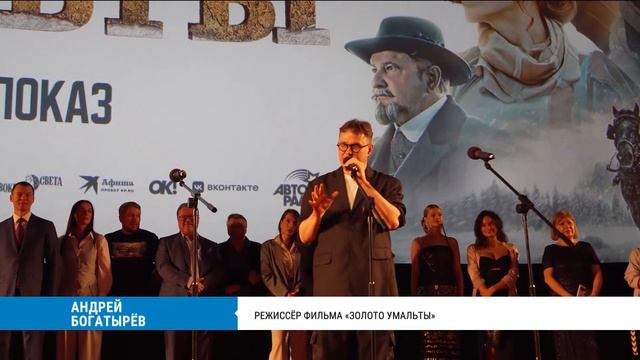 Премьера фильма «Золото Умальты» / Кинотеатр 